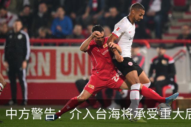 中方警告：介入台海将承受重大后果