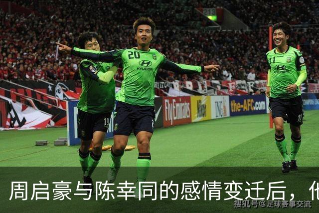 周启豪与陈幸同的感情变迁后，他的职业生涯迎来新的高度