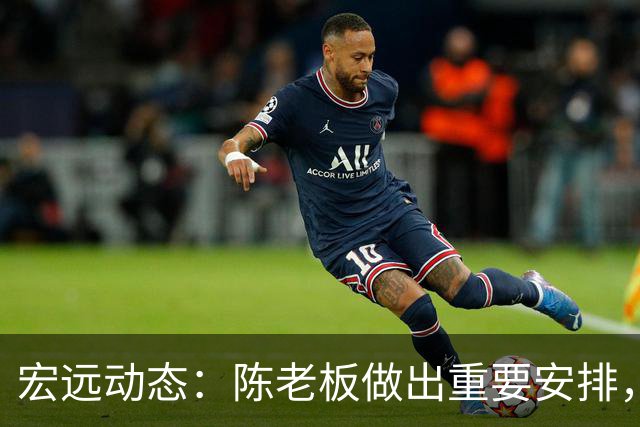 宏远动态：陈老板做出重要安排，今夏首笔交易揭晓，胡明轩状态回暖