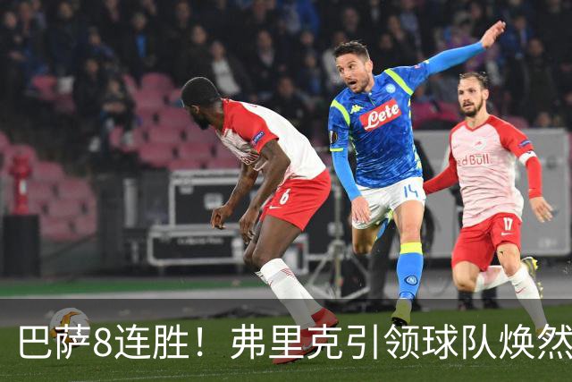 巴萨8连胜！弗里克引领球队焕然一新，战术体系全面升级