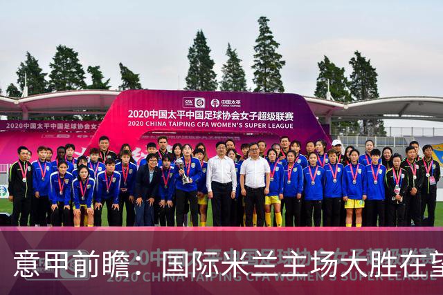 意甲前瞻：国际米兰主场大胜在望，帕尔马新帅首战困难重重