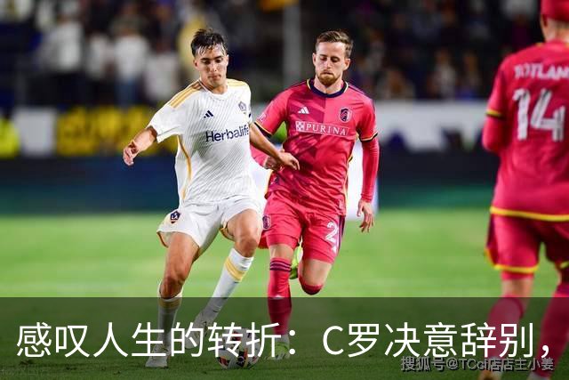 感叹人生的转折：C罗决意辞别，梅西荣耀告别！