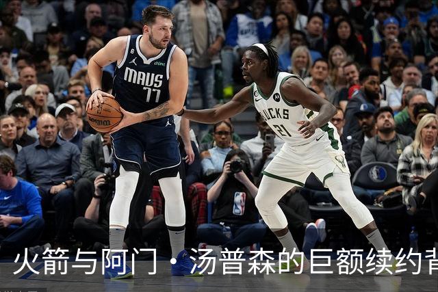 火箭与阿门·汤普森的巨额续约背后的考量