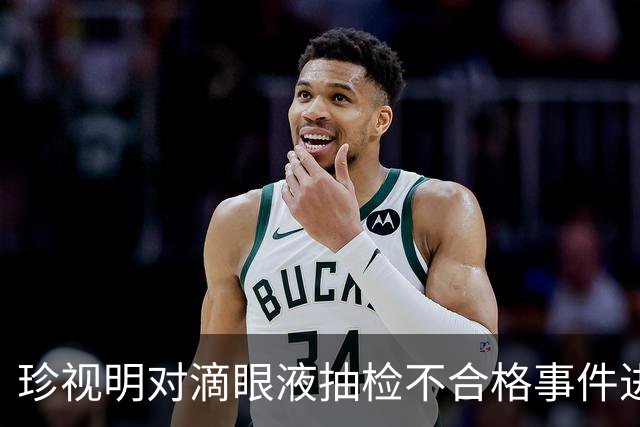 珍视明对滴眼液抽检不合格事件进行回应：运输条件影响质量