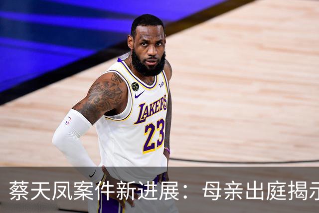 蔡天凤案件新进展：母亲出庭揭示案件真相，烹煮细节曝光