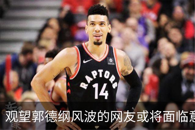 观望郭德纲风波的网友或将面临意想不到的结果