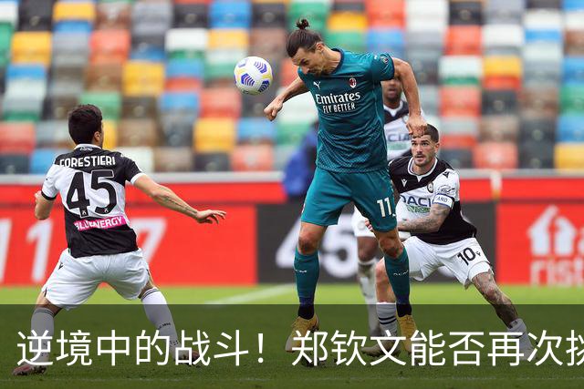 逆境中的战斗！郑钦文能否再次挑战斯瓦泰克？