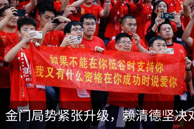 金门局势紧张升级，赖清德坚决对抗，国防部果断回应