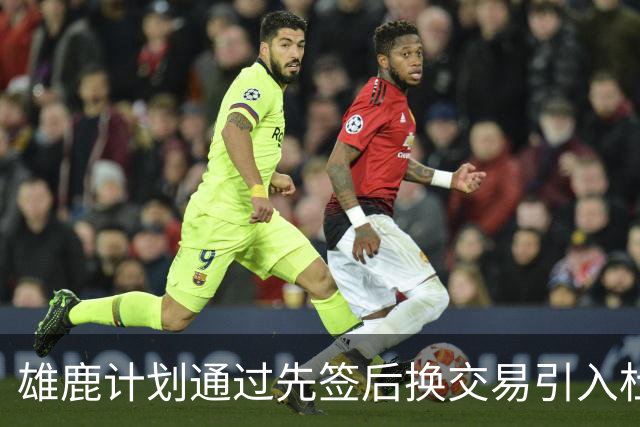 雄鹿计划通过先签后换交易引入杜伦，准备送出特纳与库兹马